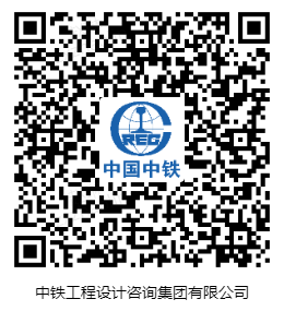 中铁工程设计咨询集团有限公司