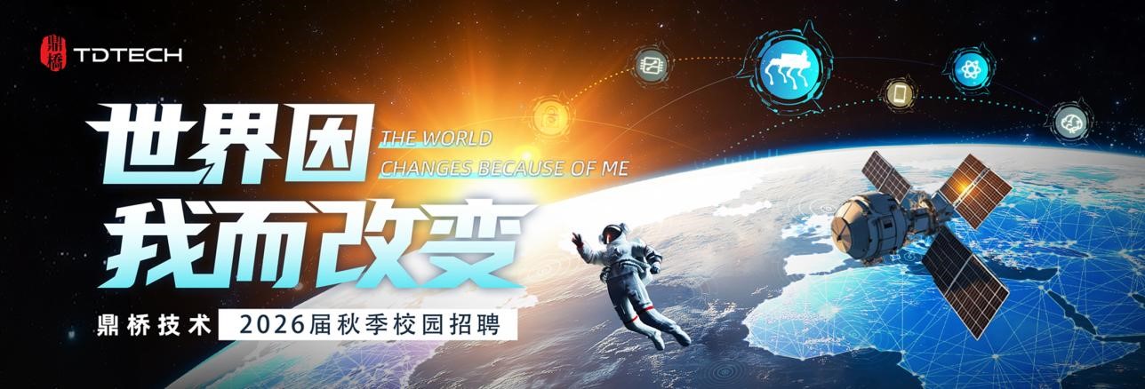 <p>美牌</p> <p>TDTECH</p> <p>O</p> <p>世界因</p> <p>THEWORLD</p> <p>CHANGES BECAUSE OF ME</p> <p>我而改变</p> <p>鼎桥技术</p> <p>2026届秋季校园招聘</p>
