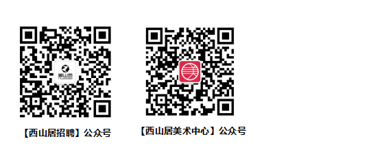 <p>(西山居招聘]公众号</p> <p>[西山居美术中心]公众号</p>
