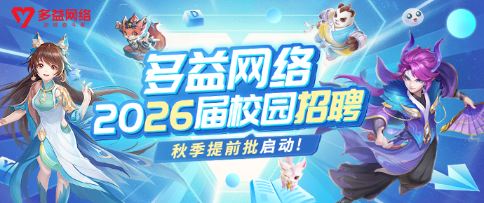 <p>多益网络</p> <p>消戏音导省</p> <p>多益网络</p> <p>2026届校园招聘</p> <p>秋季提前批启动!</p>