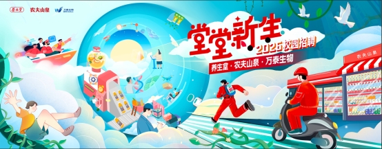 <p>养通堂</p> <p>衣夫山市</p> <p>空要新生</p> <p>2025校园招聘</p> <p>农卖山业</p> <p>养生堂·农夫山泉·万泰生物</p>