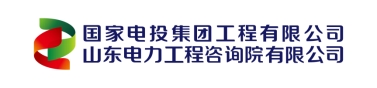 <p>国家电投集团工程有限公司</p> <p>山东电力工程咨询院有限公司</p>