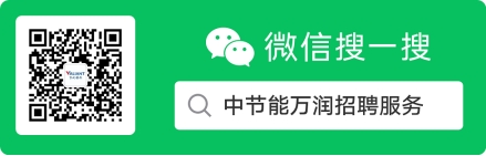 中节能万润招聘服务