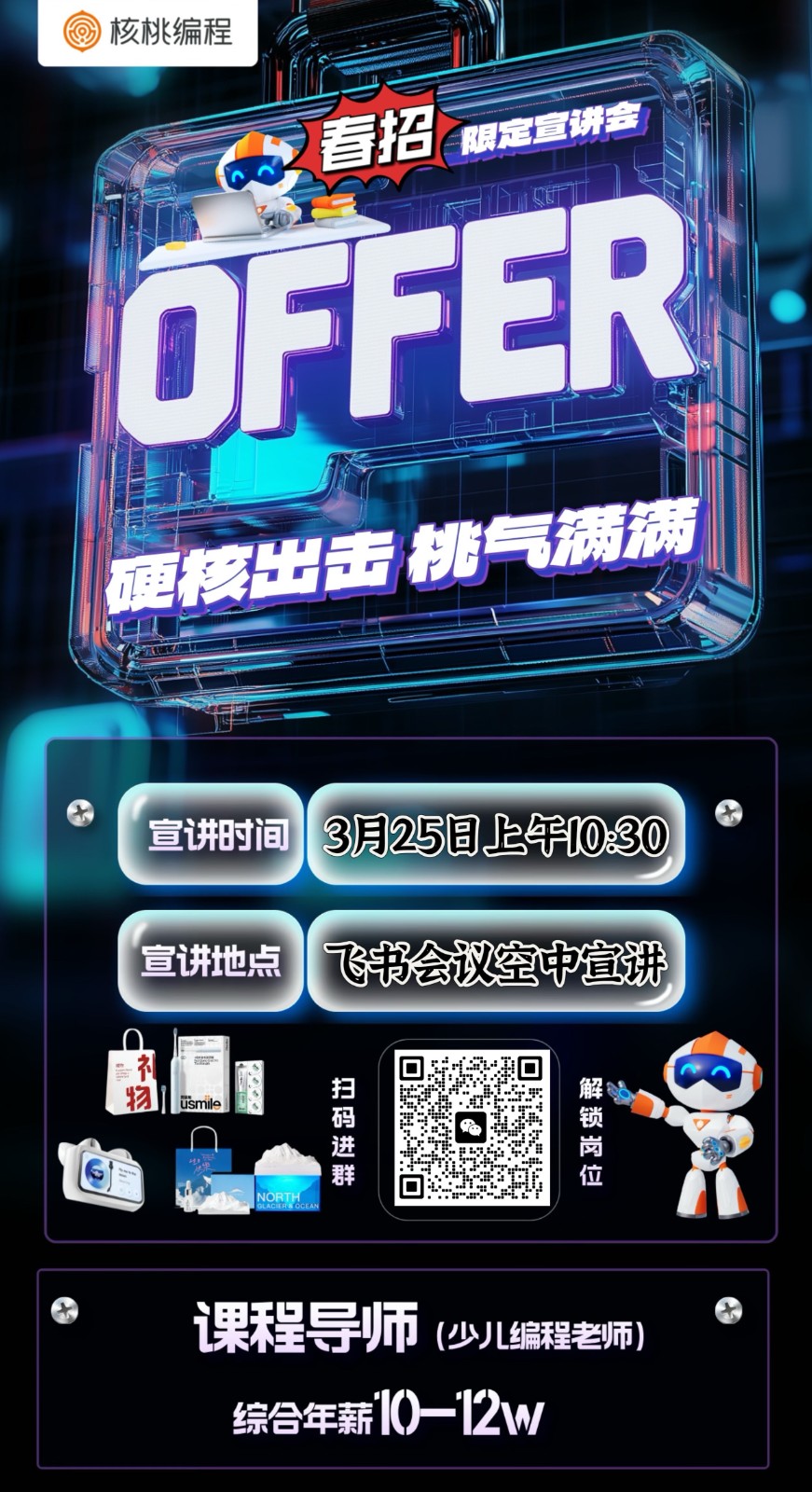 1742540813377713.jpg <p>课程导师</p> <p>综合年薪10- 12w</p> <table> <tr><td>核桃编程</td> <td colspan="2">公 山</td> </tr> <tr><td colspan="3">.春招 限定</td> </tr> <tr><td colspan="2"></td> <td></td> </tr> <tr><td colspan="3">明辣出击机气满商了 宣讲时间 3月25目上午1030宣讲地点 飞书会议空中宣讲0</td> </tr> <tr><td colspan="2">一个扫物 smie码进G o 群</td> <td>中 ?前</td> </tr> </table>