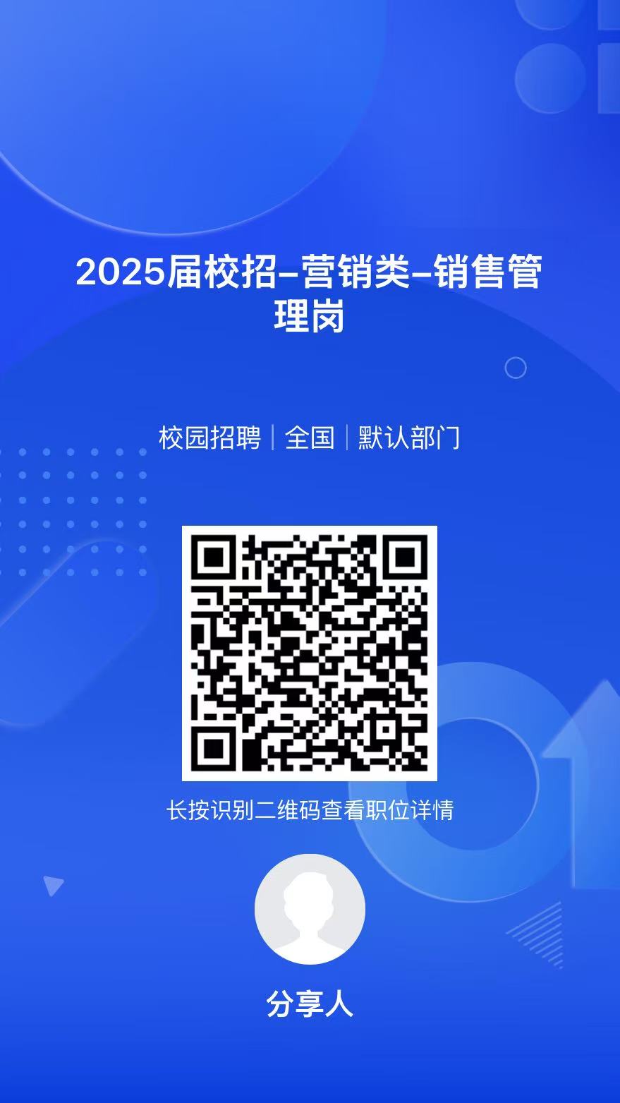 <p>2025届校招-营销类-销售管</p> <p>理岗</p> <p>校园招聘|全国默认部门</p> <p>长按识别二维码查看职位详情</p> <p>分享人</p>