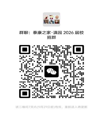 <p>群聊：泰康之家·滇园2026届校</p> <p>招群</p> <p>核二雄码7天内9月29日前)有效，重新进人持更新</p>