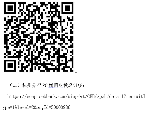 <p>(二)杭州分行PC端网申投递链接↵</p> <p>https://eoap. cebbank.com/uiap/wt/CEB/zpzh/detai1?recruitT<br/>ype=1&level=2&orgId=50003986↵</p>