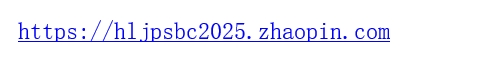 <p>https://hljpsbc2025.zhaopin.com</p>