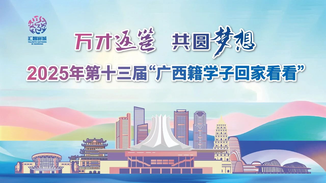 <p>梦想</p> <p>万才通等</p> <p>共圆</p> <p>汇智岂城</p> <p>WAAMR</p> <p>2025年第十三届“广西籍学子回家看看”</p>