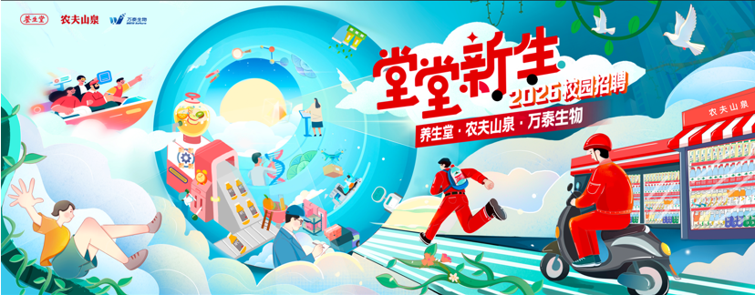 <p>登业堂</p> <p>农夫山泉</p> <p>五光牌</p> <p>新美</p> <p>堂</p> <p>2025校园招聘</p> <p>农夫山泉</p> <p>养生堂·农夫山泉·万泰生物</p>