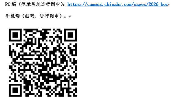 <p>PC端(登录网址进行网中):</p> <p></p> <p>httos: //campus. chinahr. com/pages/2026-boc+</p> <p>手机端(扫码,进行网中):+</p>