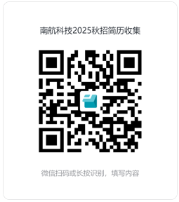 南航科技2025秋招简历收集