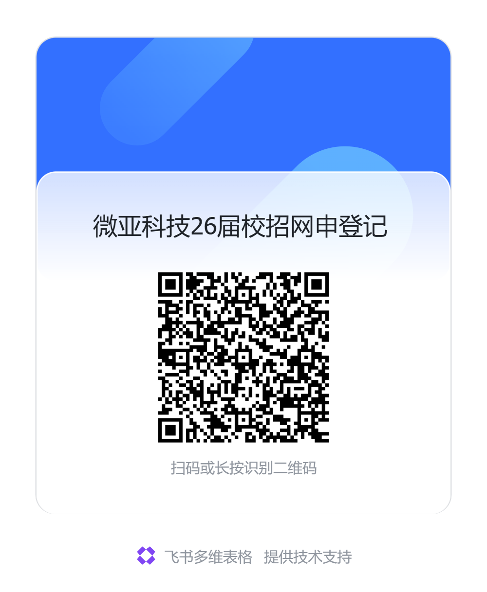 <p>微亚科技26届校招网电登记</p> <p>扫码或长按识别二维码</p> <p>飞书多维表格</p> <p>提供技术支持</p>