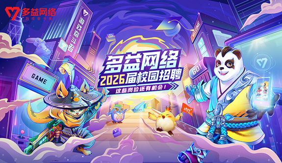 <p>多益网络</p> <p></p> <p>马欢春</p> <p>H业得影</p> <p>名益网络</p> <p>GAME</p> <p>2026届校园招聘</p> <p>这些岗放还有机会！</p> <p>46</p>