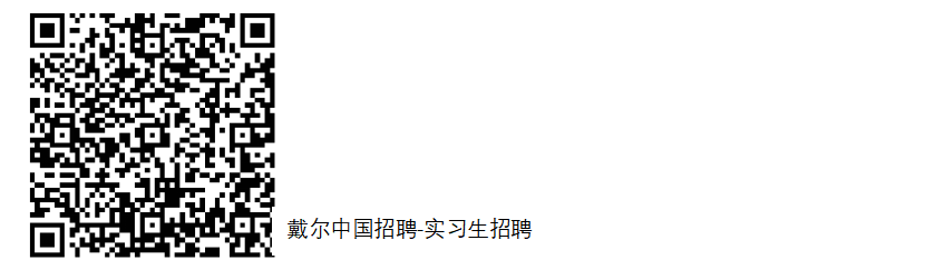 尔中国招聘-实习生招聘