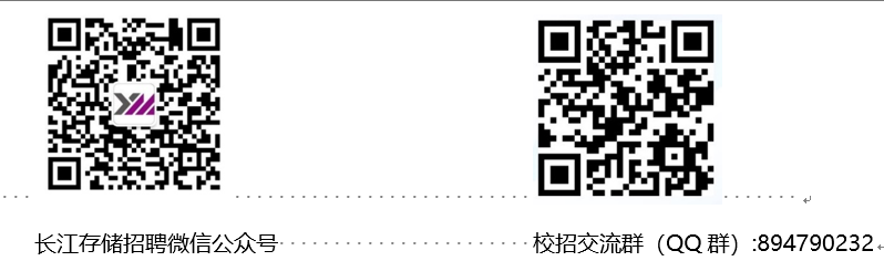 <p>长江存储招聘微信公众号</p> <p>校招交流群</p> <p>(QQ群）:894790232</p>
