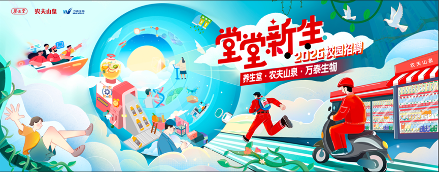 <p>誉生堂</p> <p>农夫山泉</p> <p>ZPUR</p> <p>美</p> <p>生堂</p> <p>2025饺园招聘</p> <p>农夫山泉</p> <p>养生堂·农夫山泉·万泰生物</p>