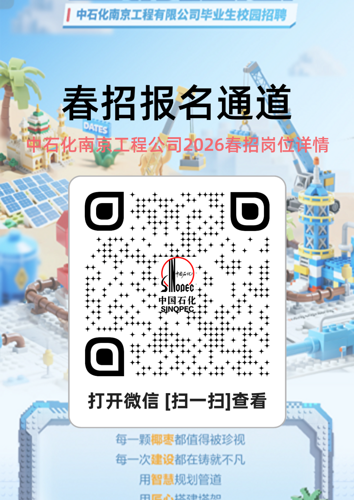 <p>中石化南京工程有限公司毕业生校园招聘</p> <p>春招报名通道</p> <p>DATES</p> <p>中石化南柬工程公司2026春招岗位详情</p> <p>O</p> <p>D</p> <p>X</p> <p>X</p> <p>中国石化</p> <p>Opec</p> <p>中国石化</p> <p>O</p> <p>打开微信扫一扫查看</p> <p>每一颗椰枣都值得被珍视</p> <p>每一次建设都在铸就不凡</p> <p>用智慧规划管道</p> <p>天力口</p>