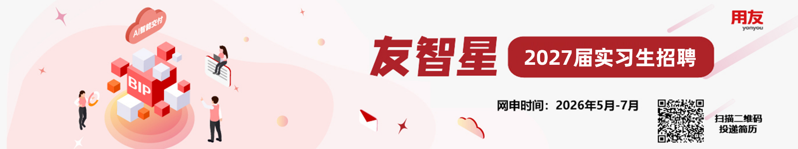 <p>用友</p> <p>友智星</p> <p>yonyou</p> <p>4/创安力</p> <p>2027届实习生招聘</p> <p>BP</p> <p>网申时间:2026年5月-7月</p> <p>扫描二维码</p> <p>投递简历</p>