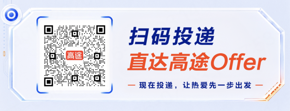 <p>O</p> <p>扫码投递</p> <p>高途</p> <p>直达高途Offer</p> <p>.</p> <p>-现在投递,让热爱先一步出发</p>