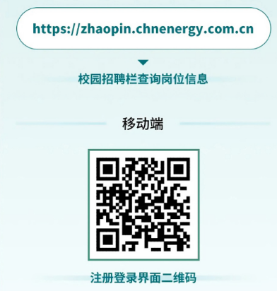 <p>https://zhaopin.chnenergy.com.cn</p> <p>校园招聘栏查询岗位信息</p> <p>移动端</p> <p>注册登录界面二维码</p>