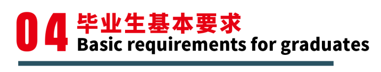 <p>毕业生基本要求</p> <p>\\</p>