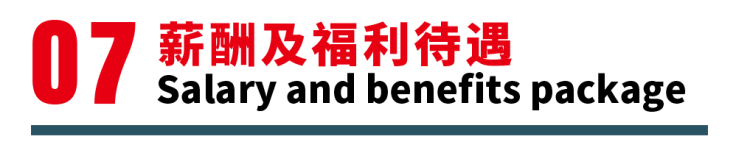 <p>薪酬及福利待达</p>