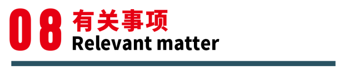 0有关事项Relevantmatter