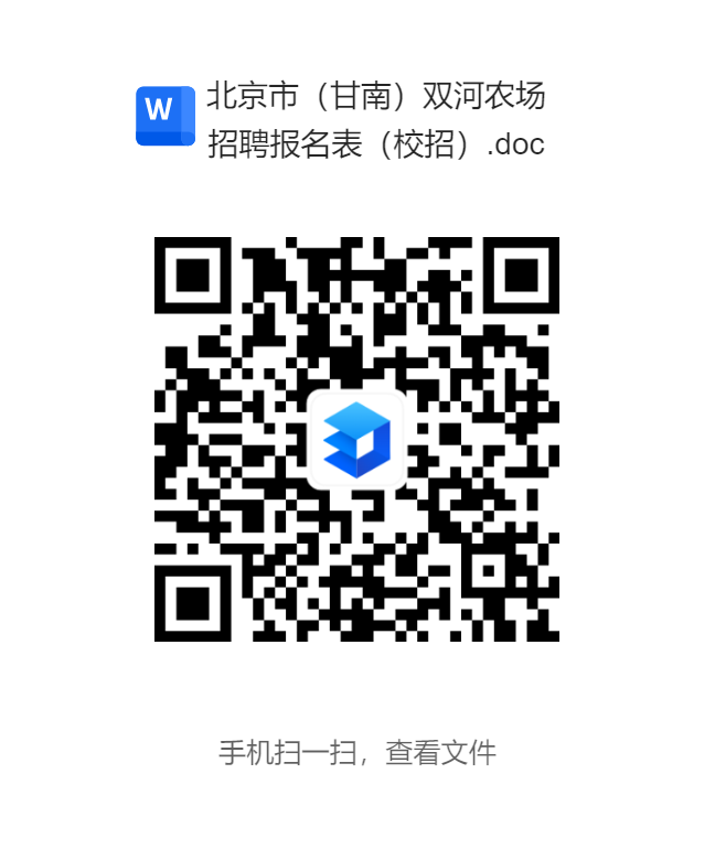 <p>北京市（甘南)双河农场</p> <p>W</p> <p>招聘报名表（校招).doo</p> <p>手机扫一扫，查看文件</p>