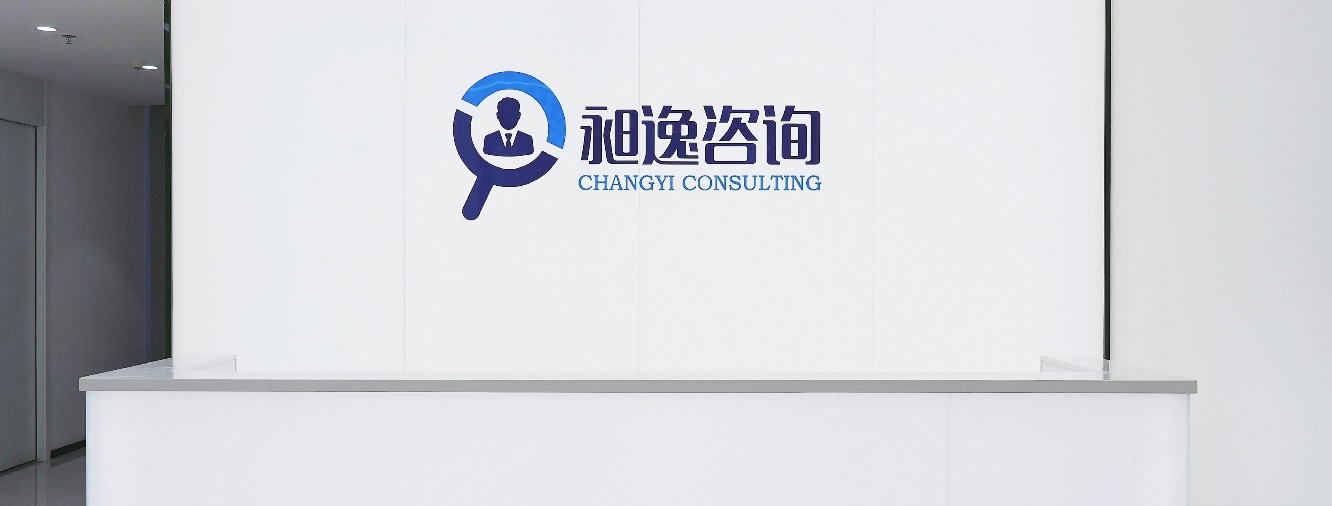 <p>和逸咨询</p> <p>CHANGYI CONSULTING</p>