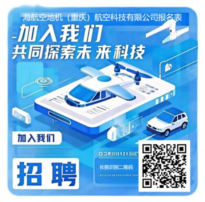 <p>海航空地机(重庆)航空科技有限公司报多表</p> <p>加入我们们</p> <p>共同探索未来科技</p> <p>加入我们</p> <p>O3R111121</p> <p>招聘长按识别二维码AD10E1EEN00E10101N 201</p>