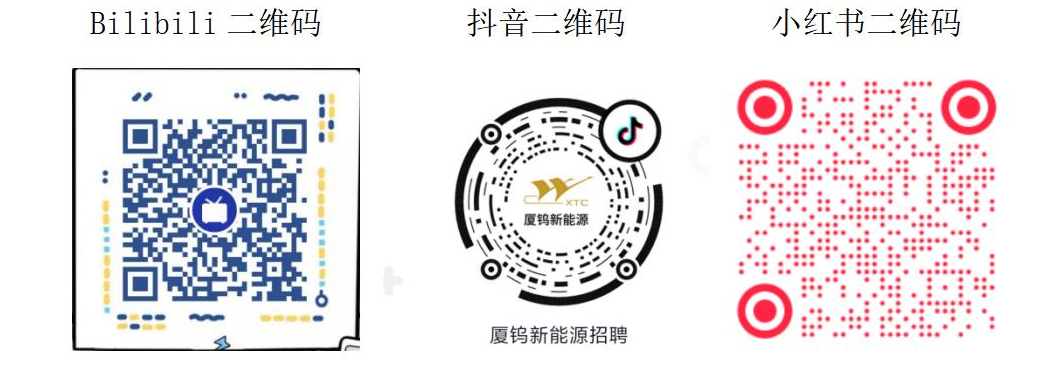 <p>Bilibili二维码</p> <p>抖音二维码</p> <p>小红书二维码</p> <p>厦钨新能源</p> <p>厦钨新能源招聘</p>