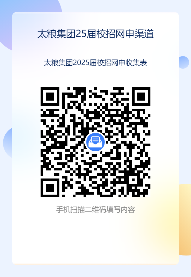 <p>太粮集团25届校招网申渠道<br/>太粮集团2025届校招网申收集表</p> <p> </p> <p>手机扫描二维码填写内容</p>