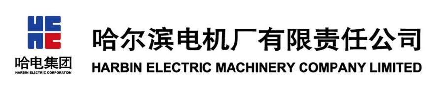 <p>哈电集团<br/>HARBIN ELECTRIC CORPORAYION</p> <p>哈尔滨电机厂有限责任公司<br/>HARBIN ELECTRIC MACHINERY COMPANY LIMITED</p>