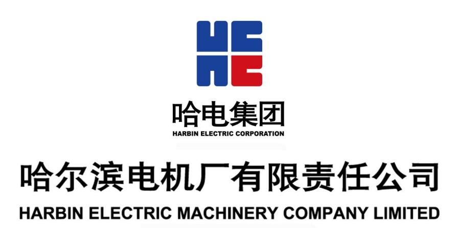 <p>HE</p> <p>哈电集团<br/>HARBIN ELECTRIC CORPORATION</p> <p>哈尔滨电机厂有限责任公司<br/>HARBIN ELECTRIC MACHINERY COMPANY LIMITED</p>