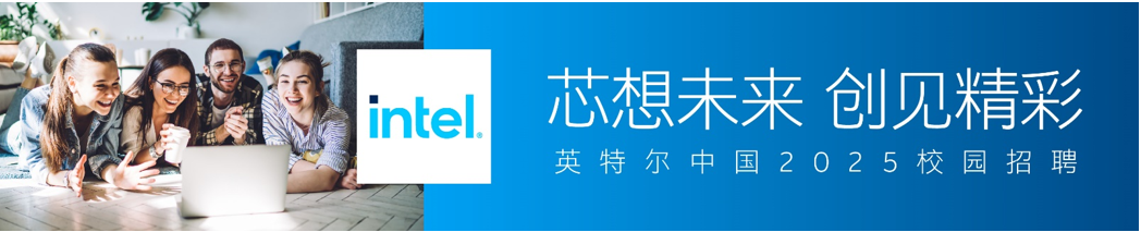 <p>intel芯想未来创见精彩</p> <p>英特尔中国2025校园招聘</p>