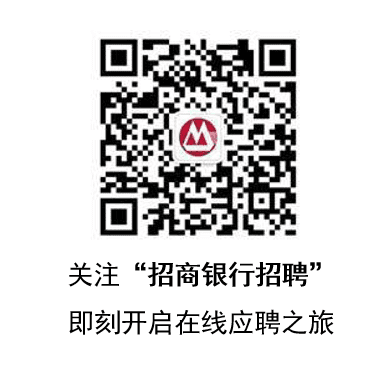 关注“招商银行招聘”即刻开启在线应聘之旅