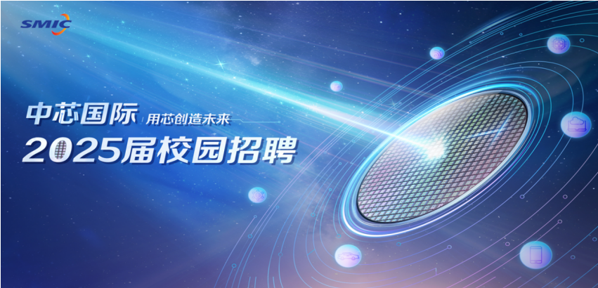 <p>SMIC</p> <p>中芯国际用芯创造未来</p> <p>2025届校园招聘</p>
