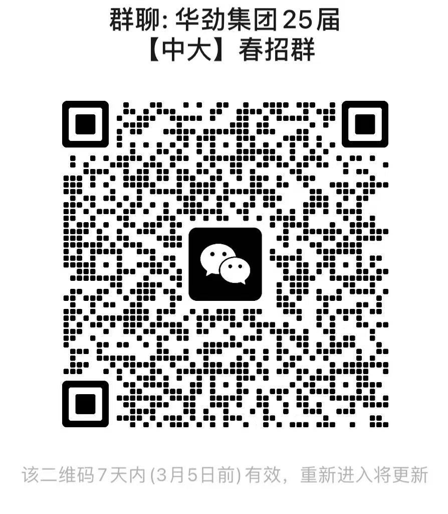 群聊:华劲集团25届【中大】春招群