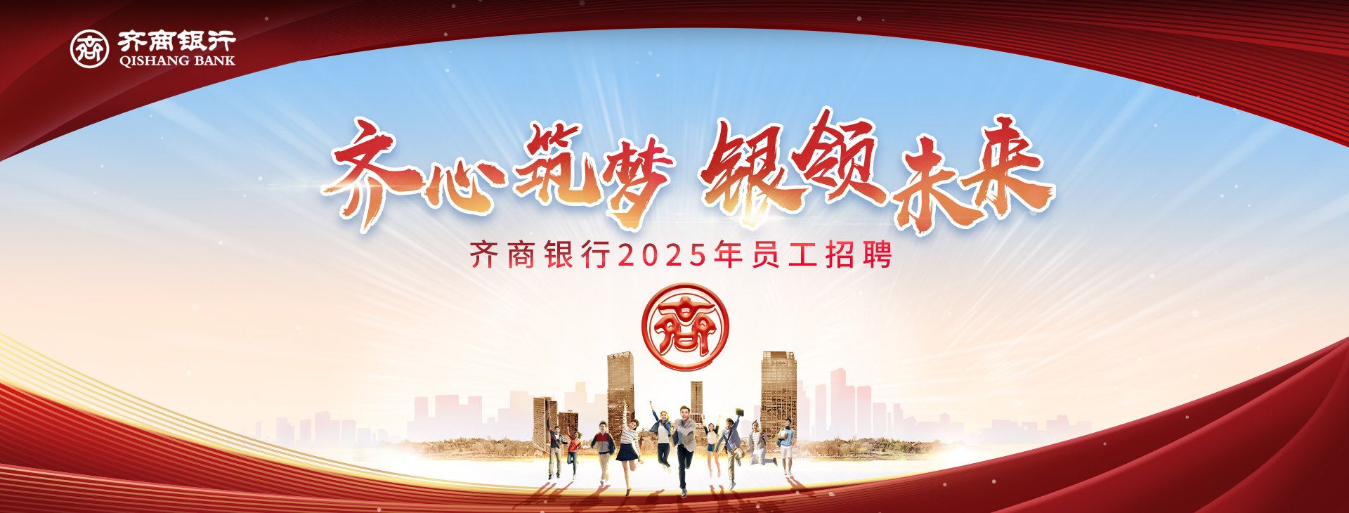 <p>秀齐商银行QISHANG BANK</p> <p>齐心筑梦银领未来</p> <p>齐商银行2025年员工招聘</p>