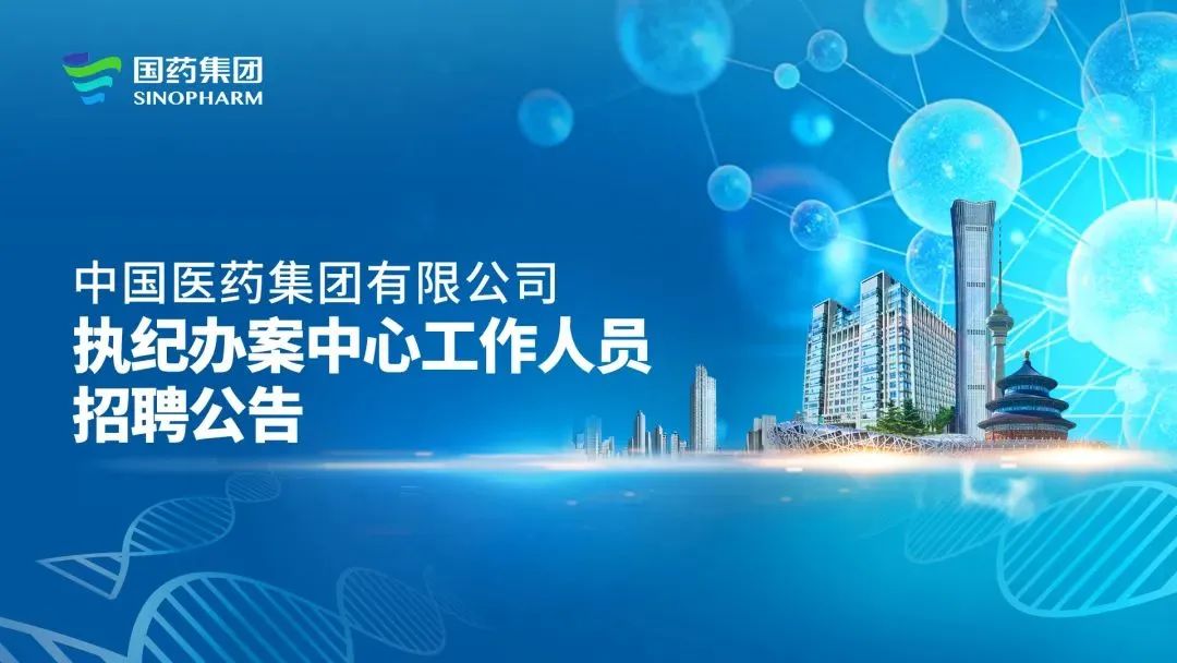<p>国药集团</p> <p>SINOPHARM</p> <p>中国医药集团有限公司</p> <p>执纪办案中心工作人员</p> <p>招聘公告</p>